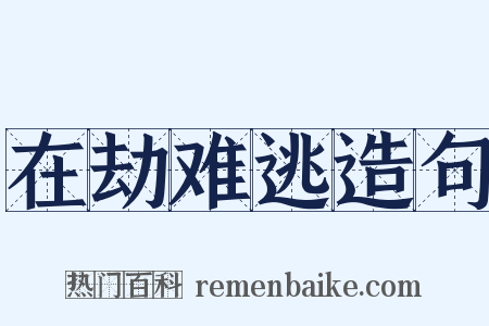 在劫难逃造句是什么意思的图片